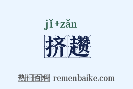 挤趱是什么意思的图片